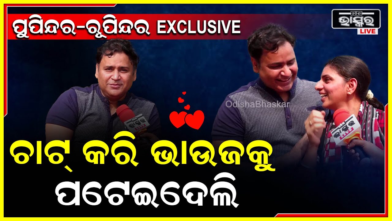 Exclusive:ପୁପିନ୍ଦର କହିଲେ କେମିତି ପ୍ରେମରେ ପଟେଇଥିଲେ ତାଙ୍କ ପ୍ରିୟତମା ରୁପିନ୍ଦରଙ୍କୁ