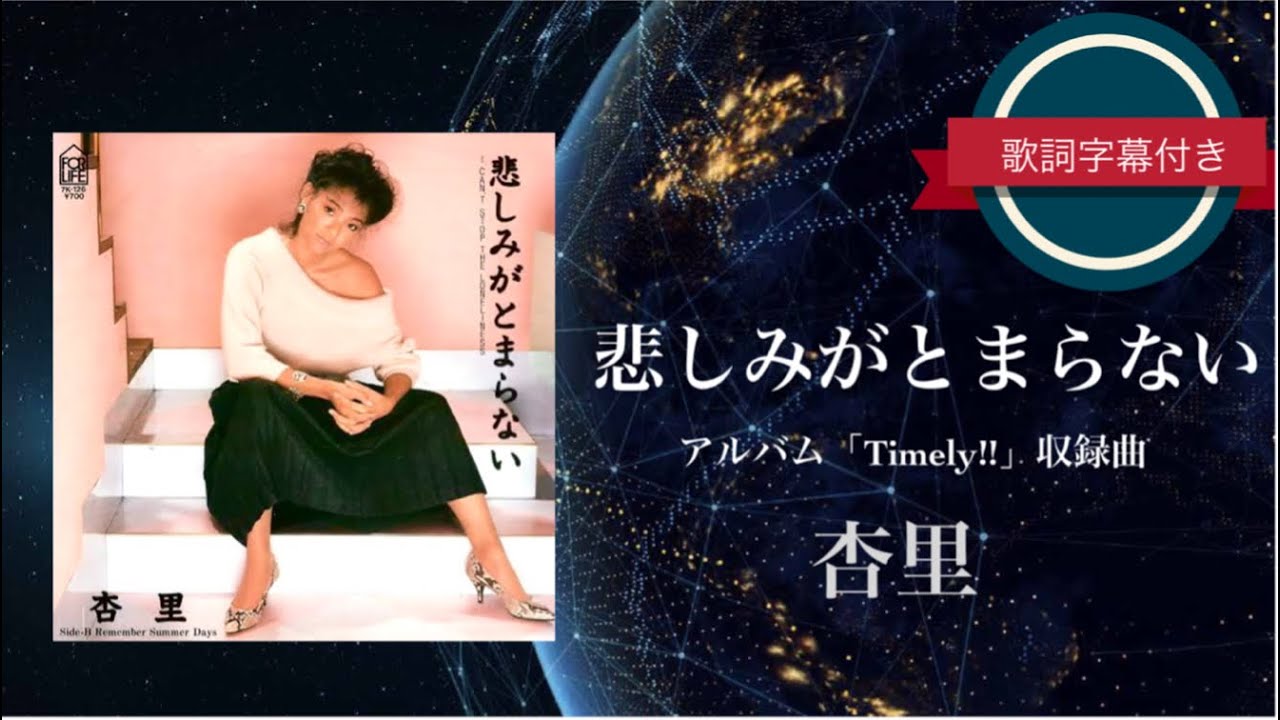 【懐メロ】悲しみがとまらない／杏里 (歌詞字幕付き)
