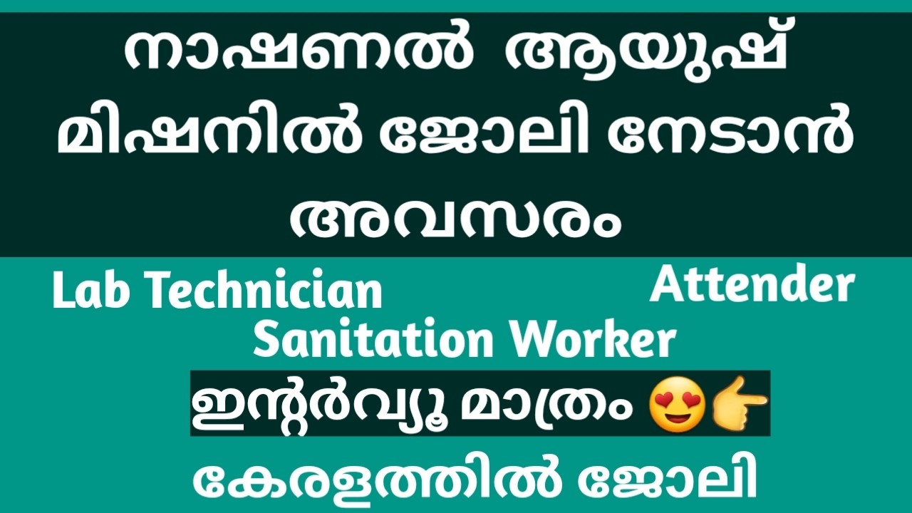നാഷണൽ ആയുഷ് മിഷനിൽ ജോലി നേടാൻ അവസരം  | NATIONAL AYUSH MISSION RECRUITMENT | JOB VACANCY | MALAYALAM