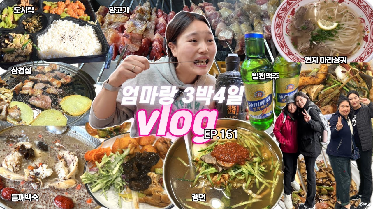 엄마랑 중국 식도락 여행🚅무제한 고량주 파티🍸망한백두산투어,연길랭면,꿔바로우,양고기,들깨백숙,마라샹궈 vlog