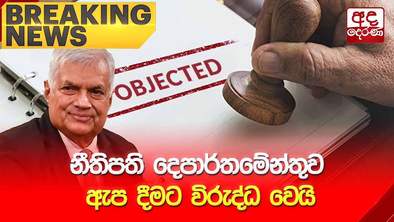 🔴BREAKING NEWS | නීතිපති දෙපාර්තමේන්තුව ඇප දීමට විරුද්ධ වෙයි | Ranil Wickremesinghe Update