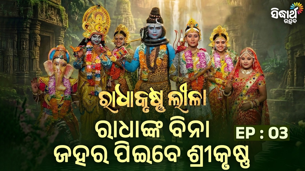 Radhakrushna Leela | EP 03 | ରାଧାଙ୍କ ବିନା ଜହର ପିଇବେ ଶ୍ରୀକୃଷ୍ଣ ! | Sidharth Utsav