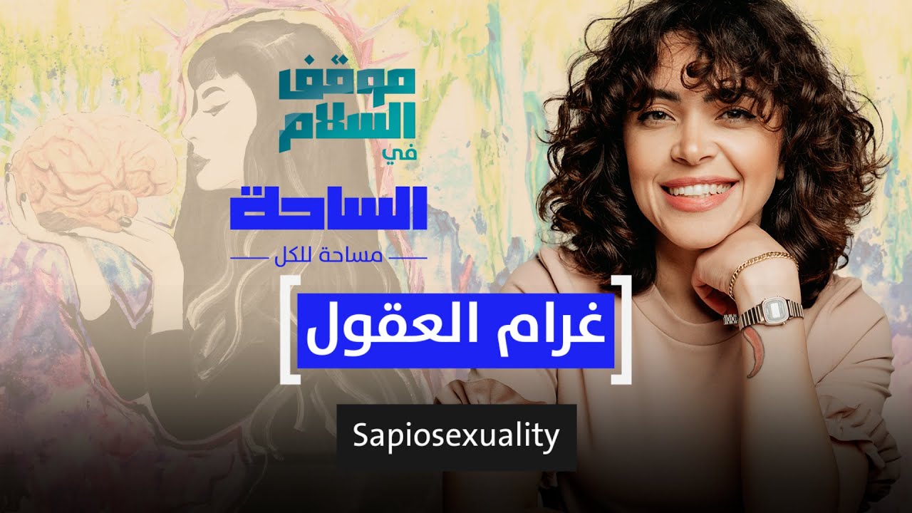 غرام العقول