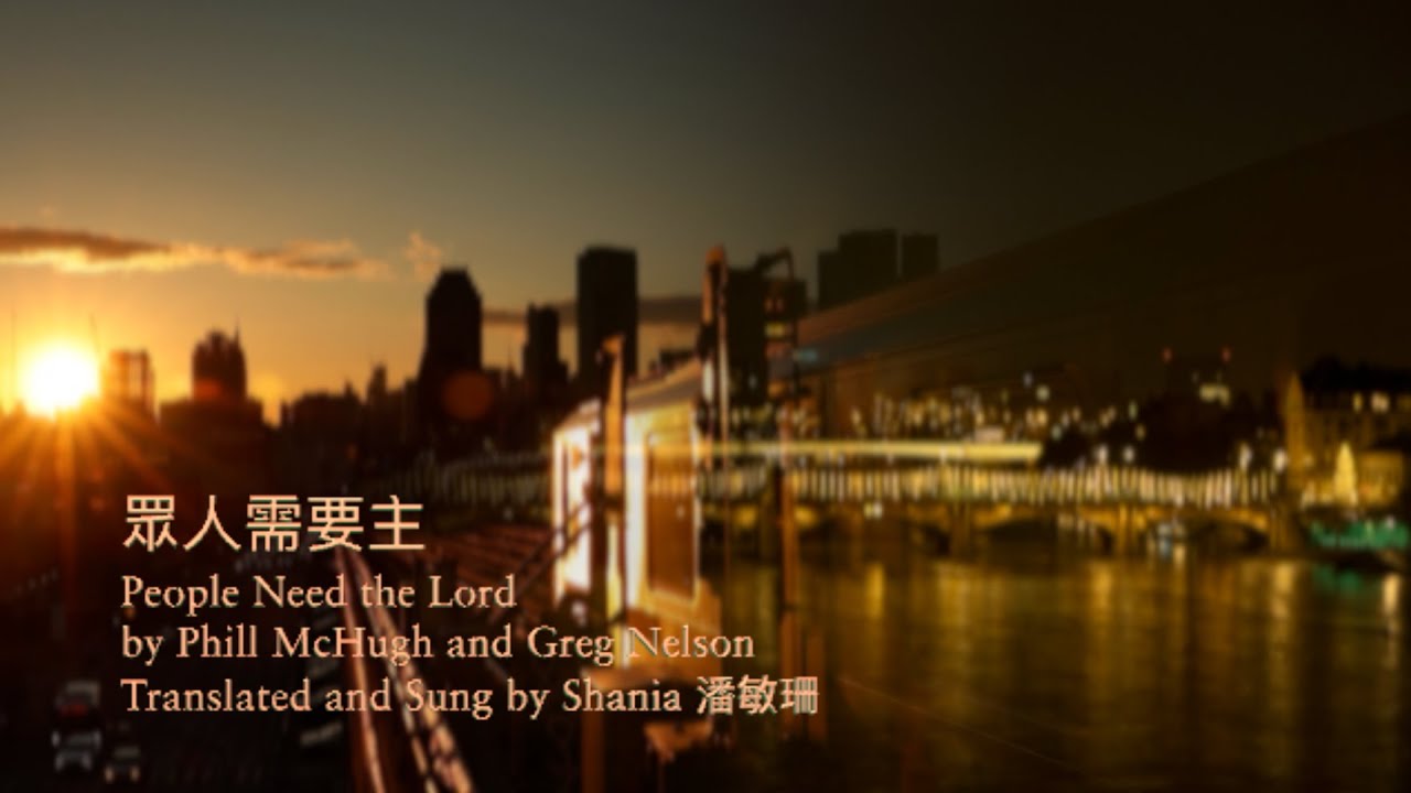 眾人需要主 (粵語) Hymn: People Need the Lord