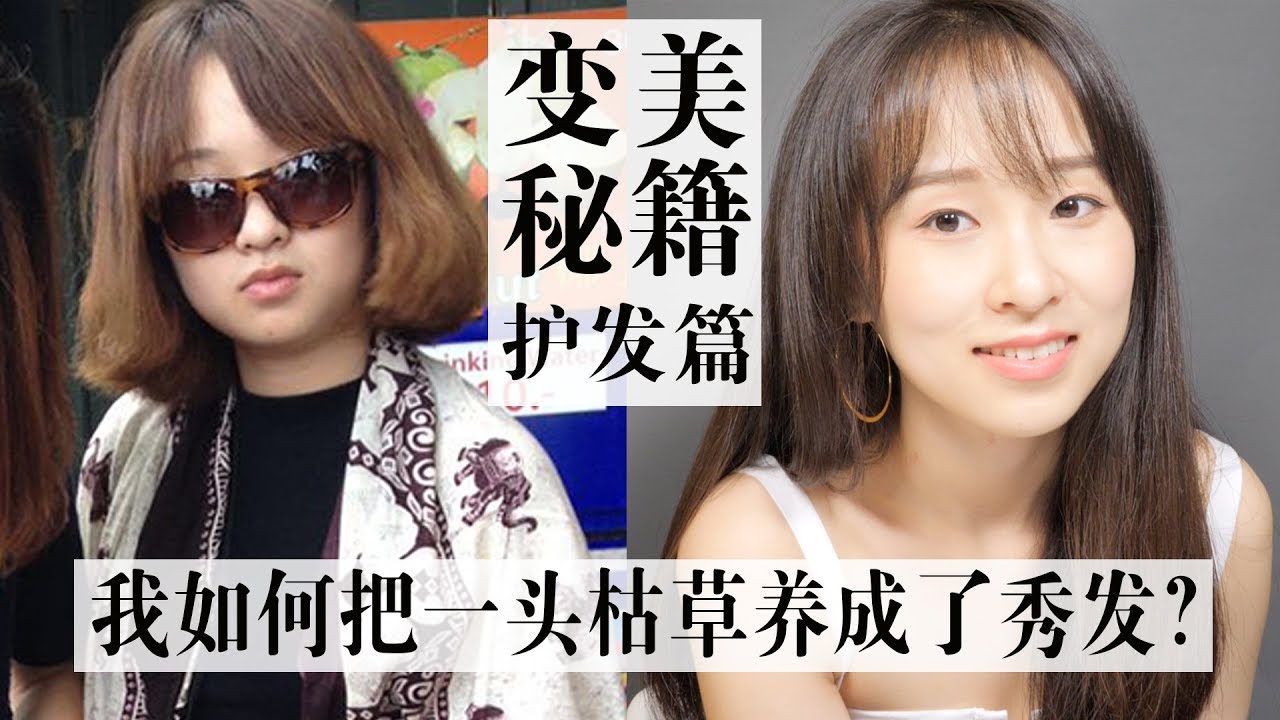 Haircare Routine | 我如何把一头枯草养成了秀发？纯干货