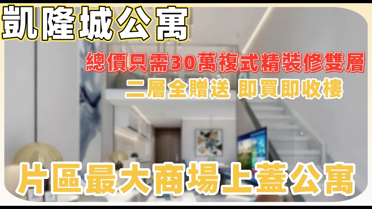 中山樓盤丨凱隆城公寓丨總價3X萬直接拎包入住🏡丨💰月租2000蚊丨5分鐘到南頭輕軌站【cc中文字幕】