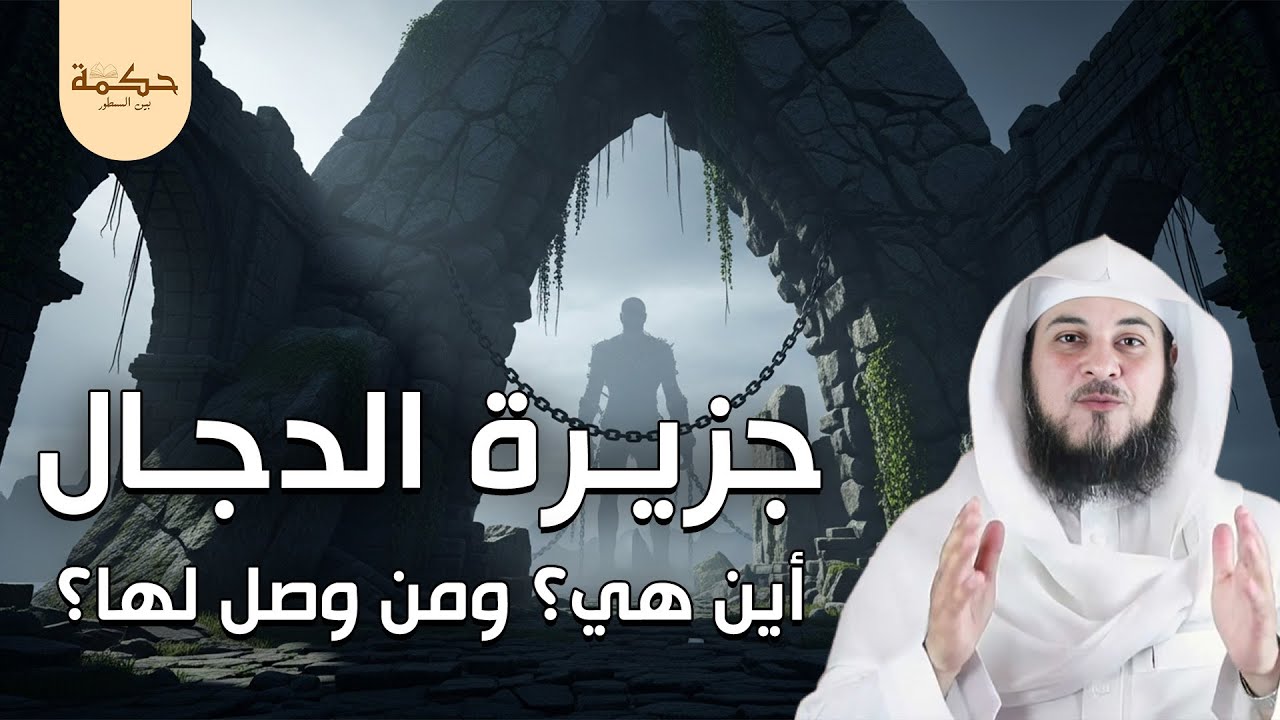 قصة جزيرة الدجال ! أين هي ؟ ومتى سيخرج منها ؟؟ | الشيخ محمد العريفي قصص قبل النوم