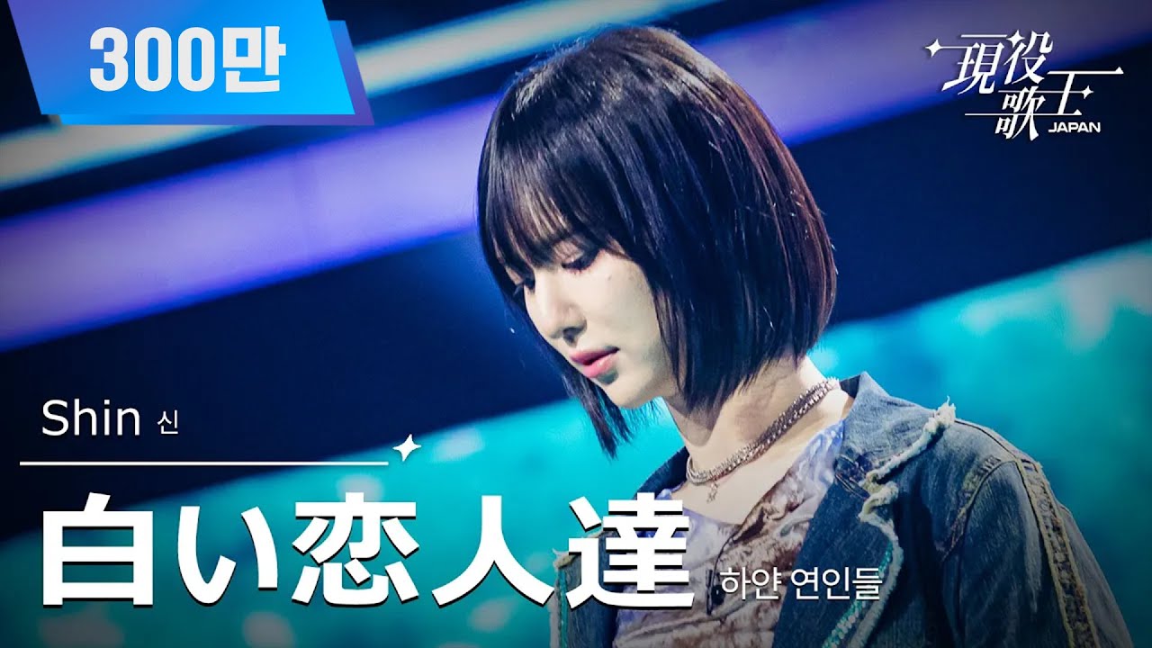 [#現役歌王 JAPAN] Shin - 白い恋人達(하얀 연인들)｜現役歌王 1回 250720 ｜BS日テレ｜CReAstudio