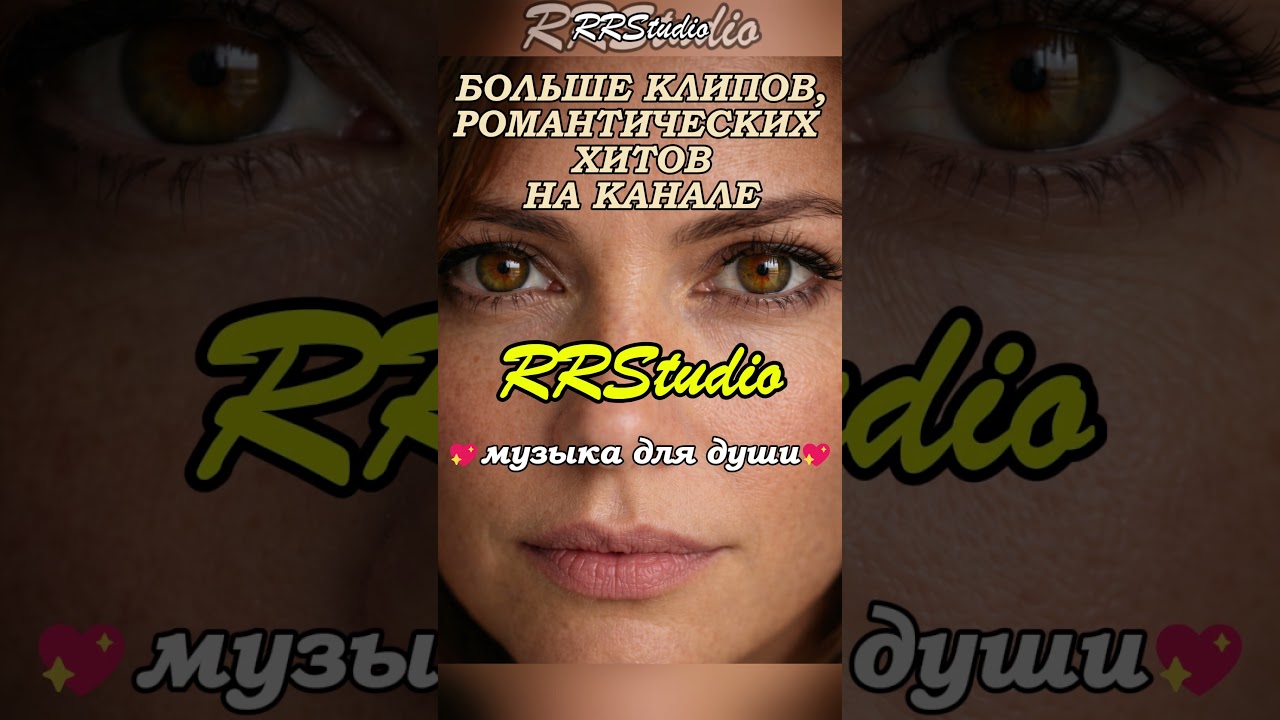 Тону в твоих глазах | Шансон 2026 | Romantic & Soulful Love Song | Warm Saxophone Ballad | RRStudio