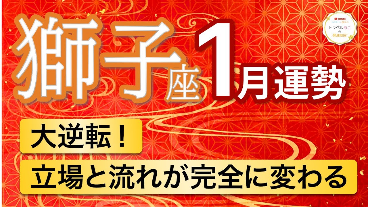 【1月🎍獅子座】逆転の月！あなたの立場が強くなります🔥［タロット＆オラクル＆運勢リーディング］