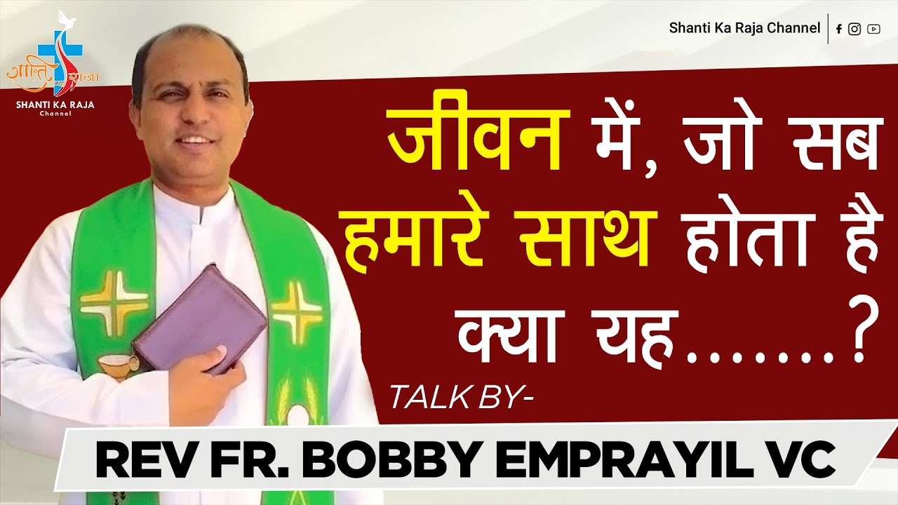 जीवन में, जो सब हमारे साथ होता है क्या यह......? l TALK l REV FR. BOBBY EMPRAYIL VC l SHANTI KA RAJA