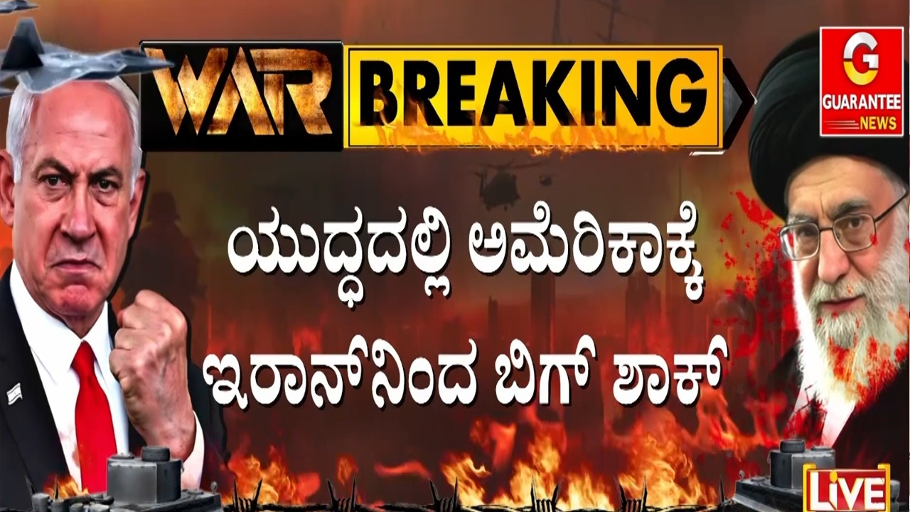 🔴LIVE |‌ ಅಮೆರಿಕದ ಬಲಿಷ್ಠ F‌‌-35 ಜೆಟ್ ಹೊಡೆದ ಇರಾನ್‌ | Guarantee News
