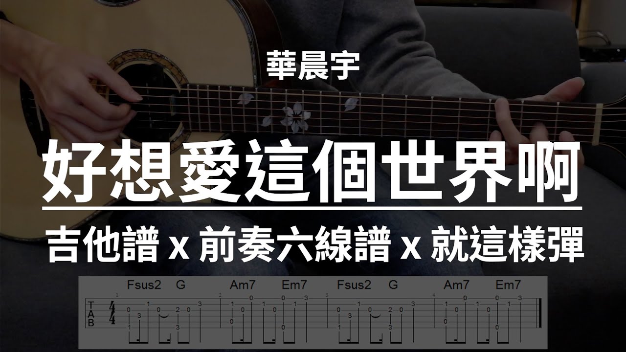【好想愛這個世界啊-華晨宇】吉他譜x就這樣彈No.154 #好想愛這個世界啊#華晨宇#吉他譜