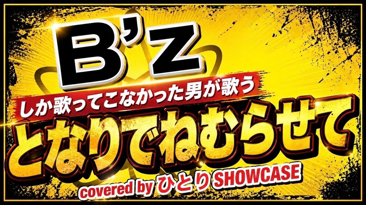 B’zしか歌ってこなかった男が歌う「となりでねむらせて」