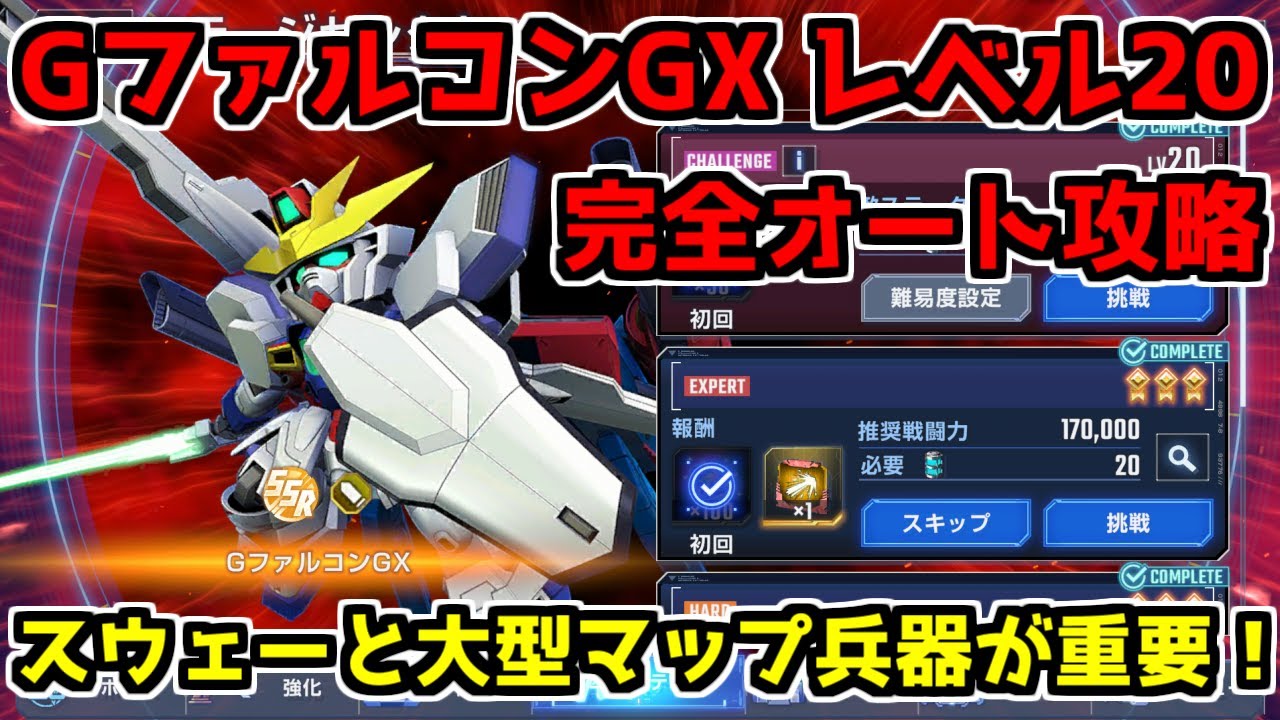 【ジージェネエターナル】強敵襲来　レベル20　GファルコンGX　クリア　動画　Gジェネエターナル　Gジェネレーション　Gジェネ　エターナル