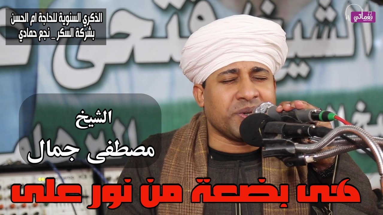 هى بضعة من نور على  - الشيخ مصطفى جمال