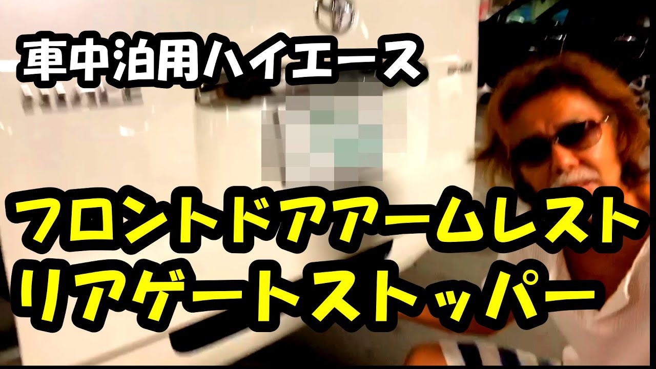 海から帰ってからの フロントドアアームレスト ＆ リアゲートストッパー装着【車中泊用ハイエース #12】