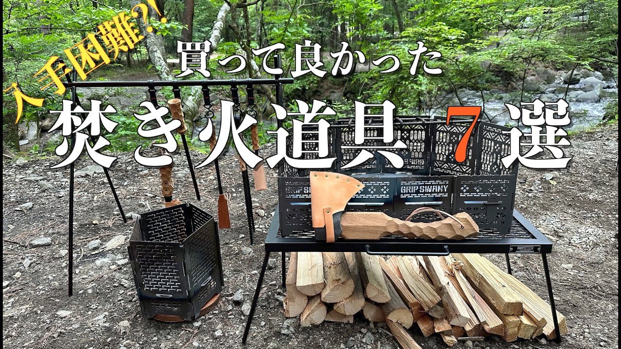 【入手困難】キャンプ沼に注意！買って良かったおすすめ焚き火道具7選　入手方法解説