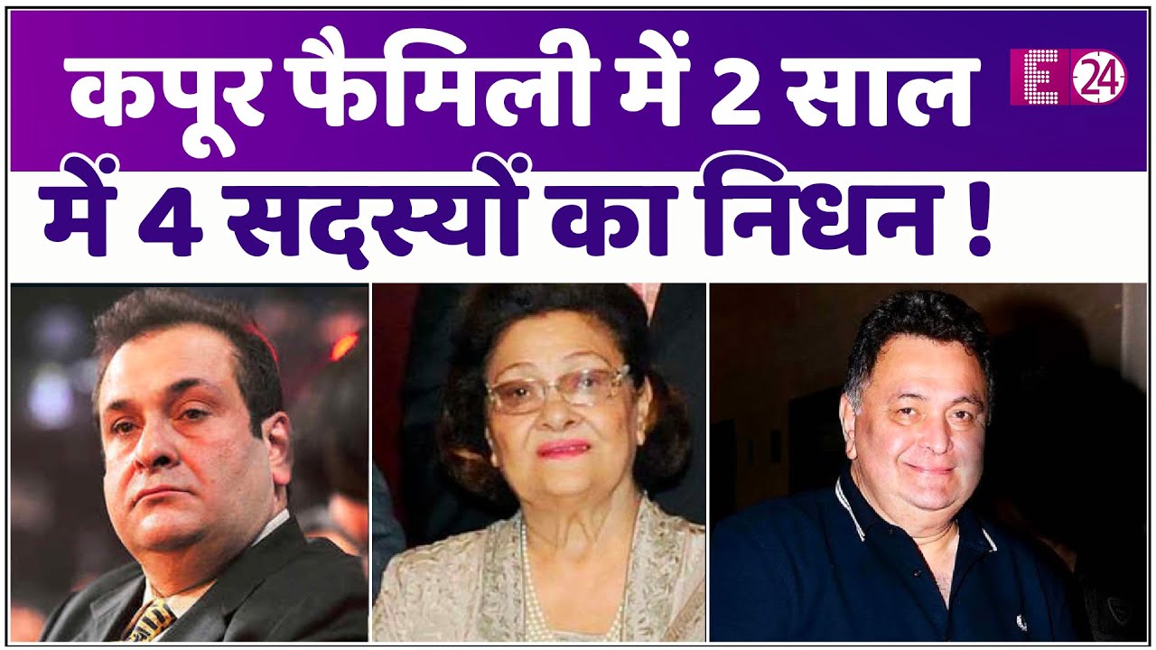 Rajiv Kapoor के निधन से कपूर परिवार पर टूटा दुखों का पहाड़, दो साल में परिवार के 4 सदस्यों का निधन !