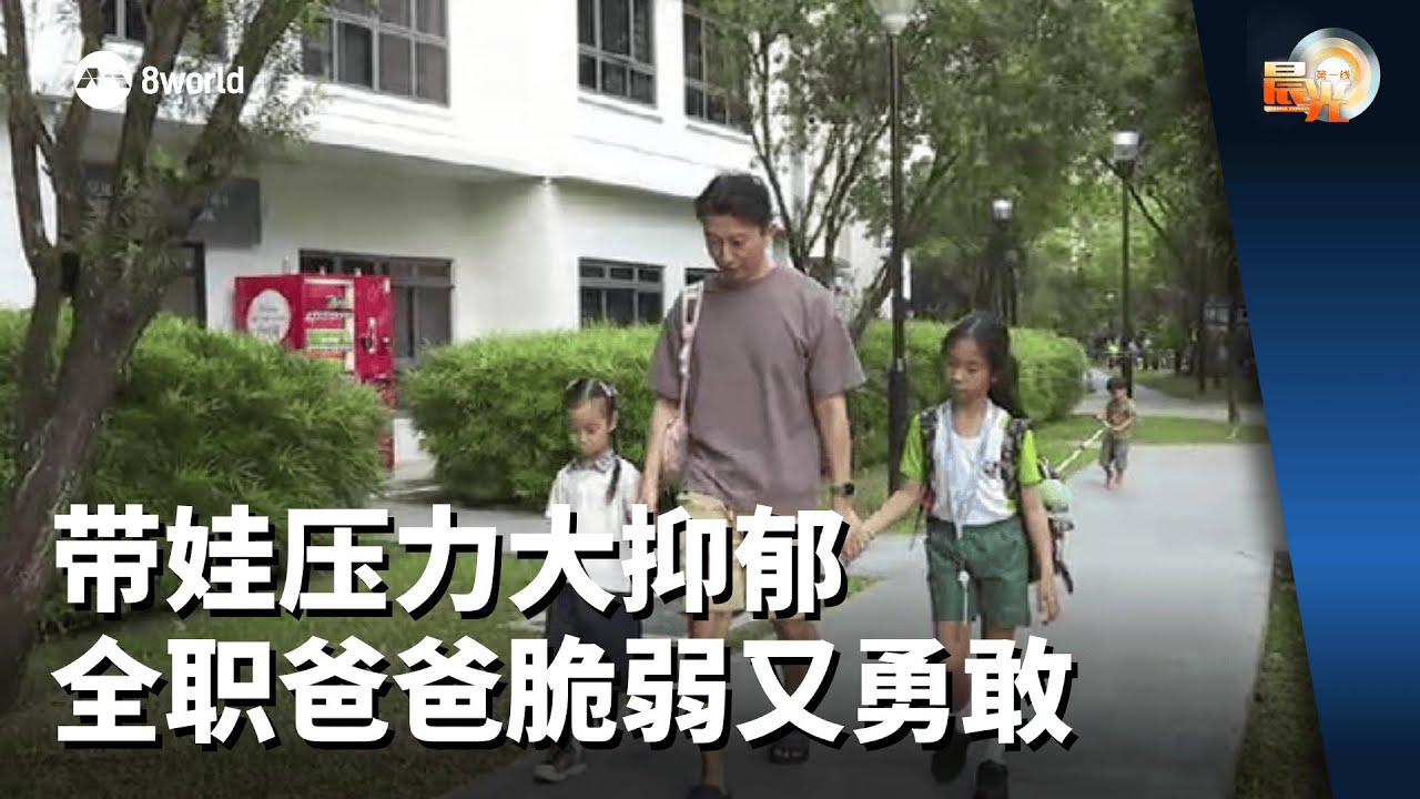 晨光第一线 | 带娃压力大抑郁 全职爸爸脆弱又勇敢