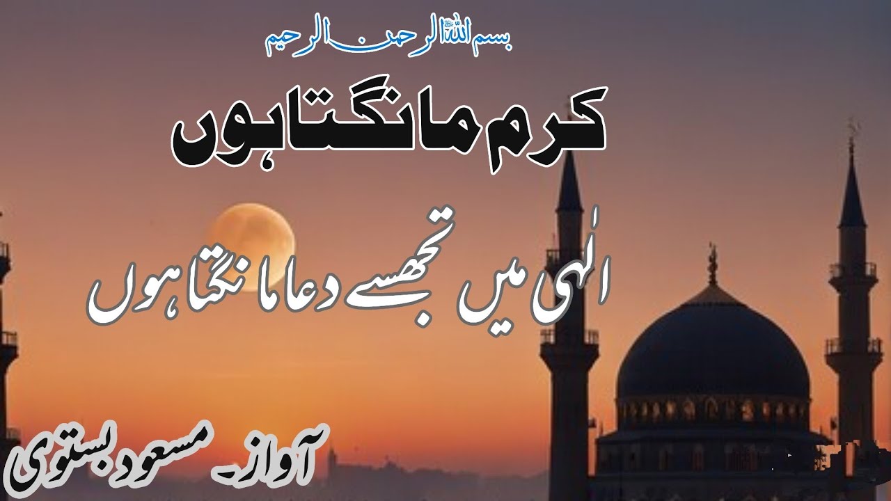 Karam Mangta Hoon Ata Mangta Hoon | Heart Touching Naat | Aawaz Masud Bastavi