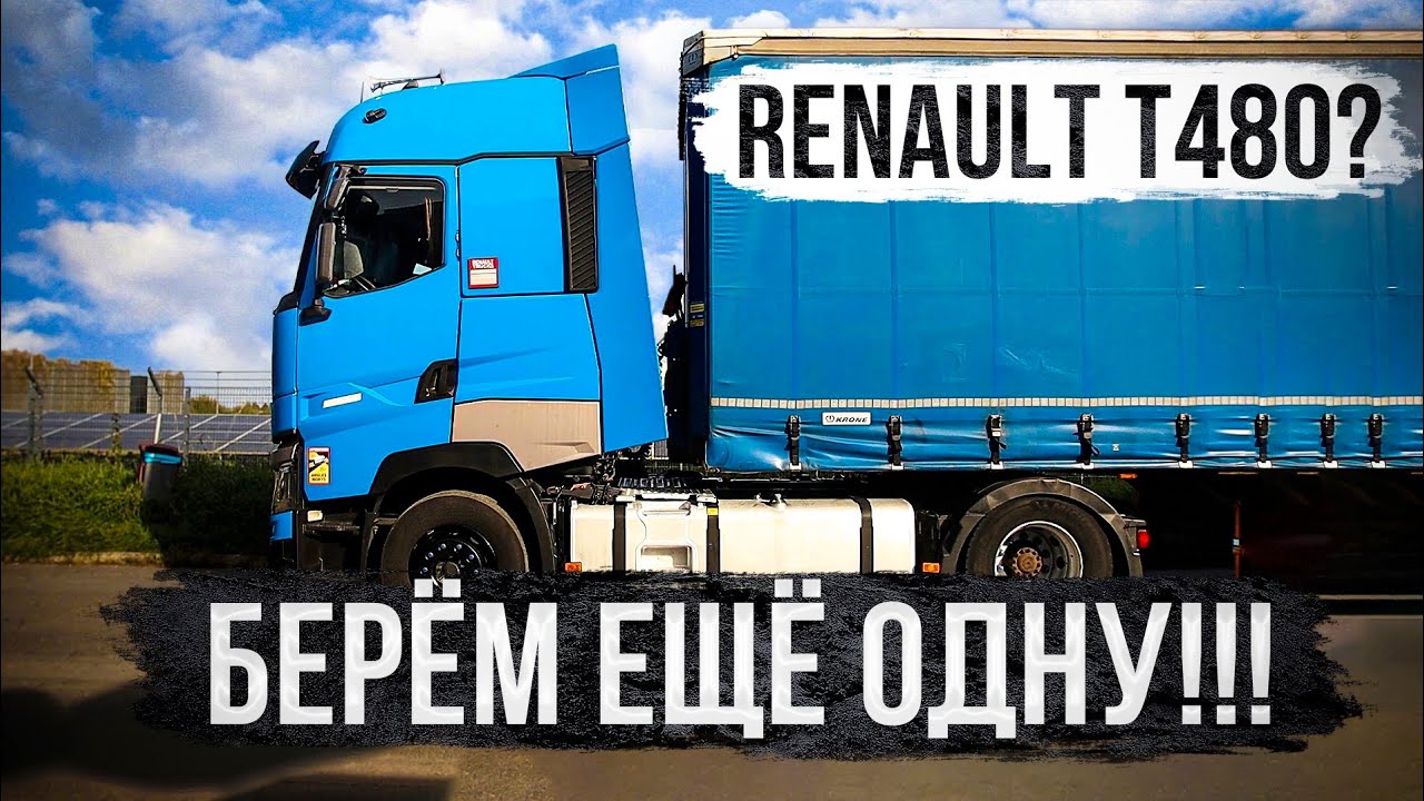 Renault T480-лучший вариант, чтобы начать работать на себя по Европе|Впечатления водителя(ENG SUBS)
