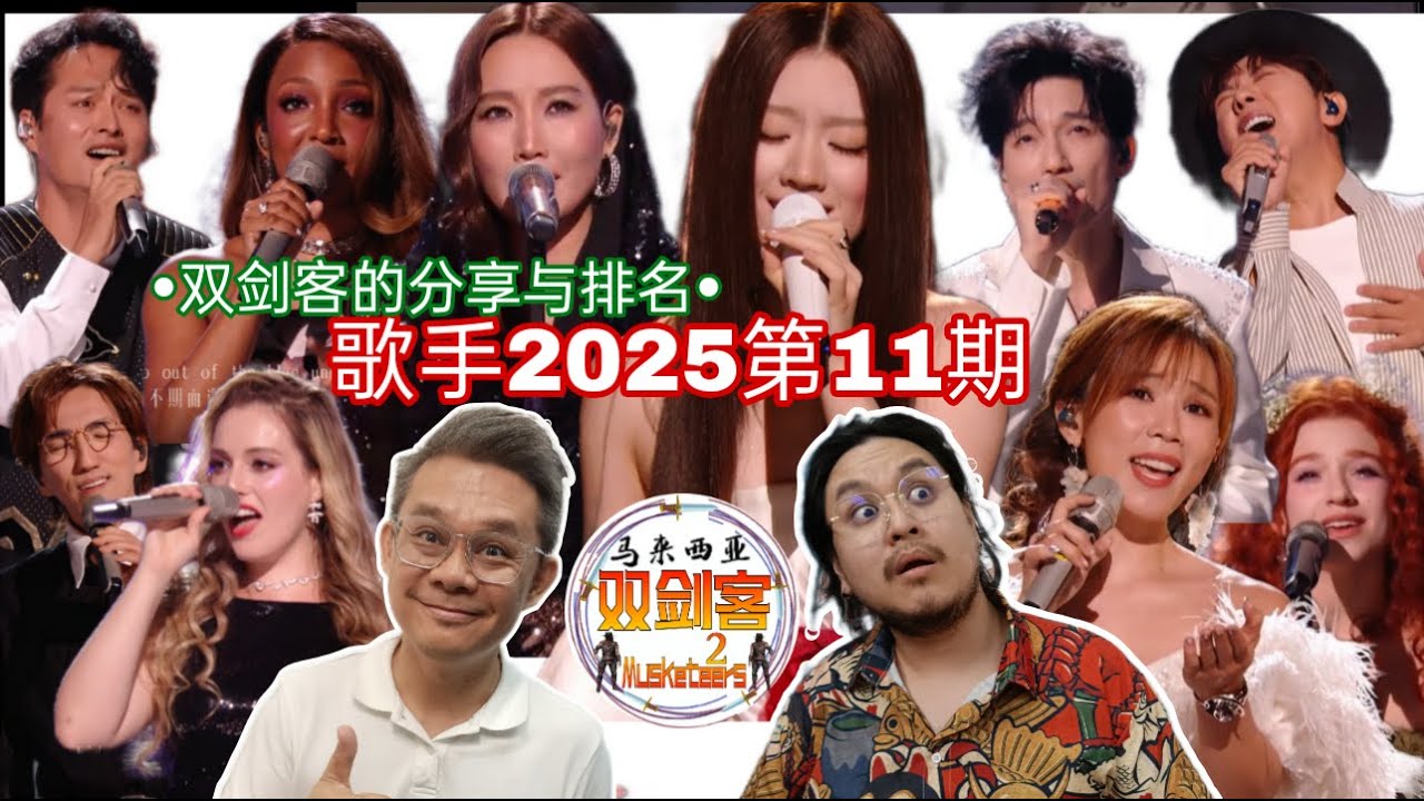 【歌手2025第11期】10位歌手大混战！单依纯组曲太惊艳了！Milo与Wetwet的感受和个人排名又会怎样呢？你跟我们一样吗？