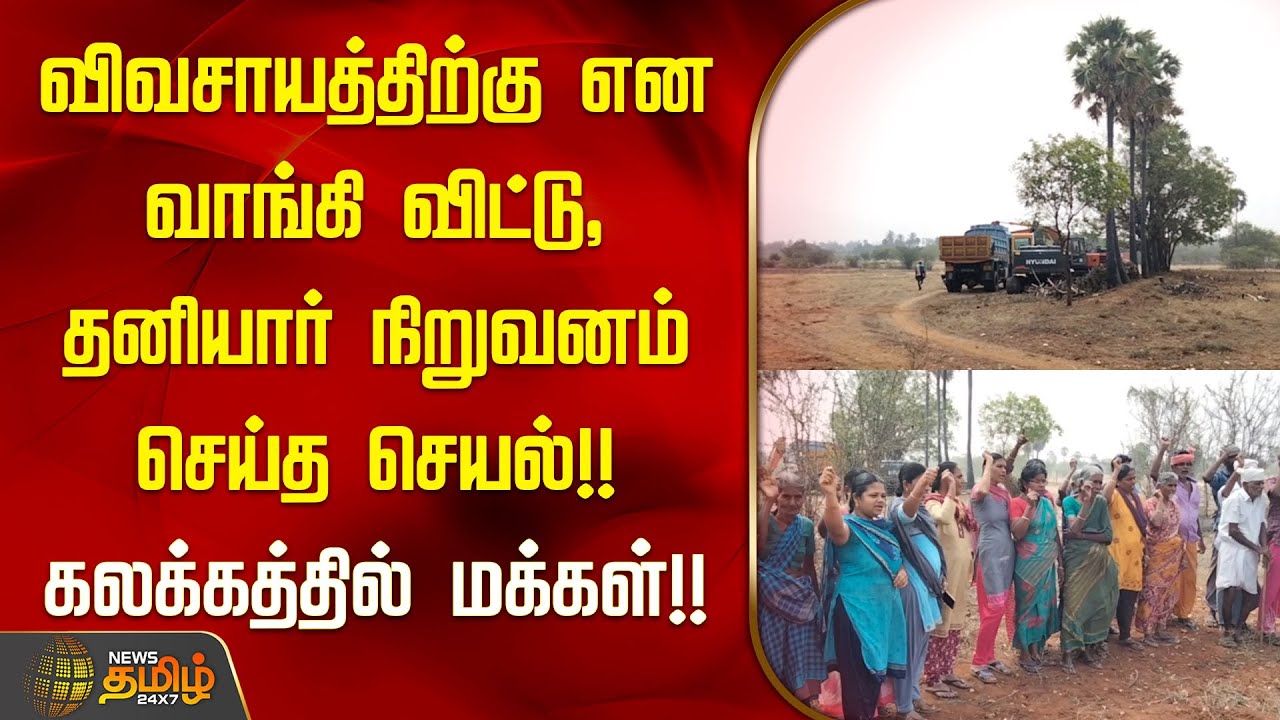 விவசாயத்திற்கு என வாங்கி விட்டு தனியார் நிறுவனம் செய்த செயல்கலக்கத்தில் மக்கள் | Erode Quarry Issue