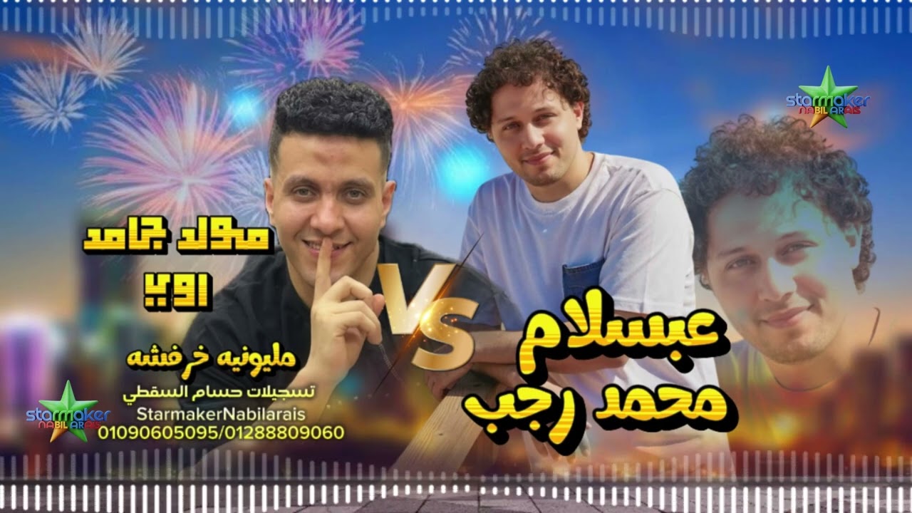 شوية مواويل حلوه اوى  : النجم محمد رجب   الموسيقار محمد عبد السلام 2026 مليونية خرفوشه