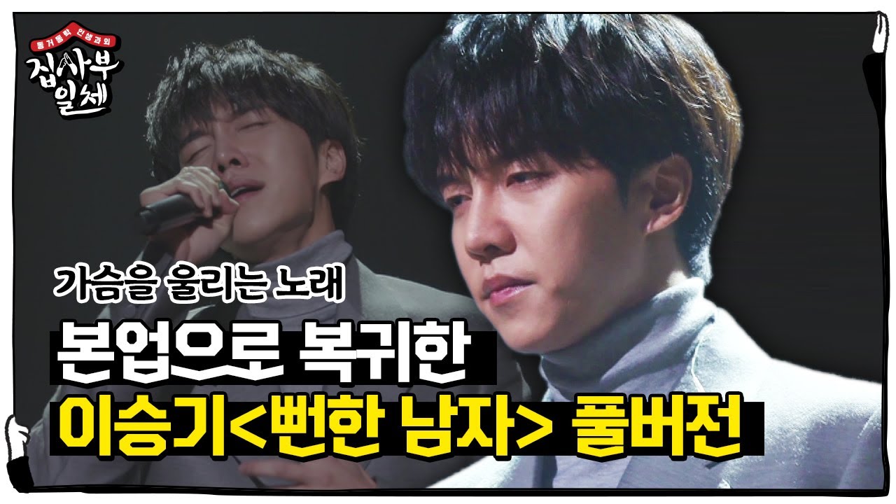 [풀버전] 본업복귀 이승기! 5년 만의 신곡 무대 ‘뻔한 남자’ 최초 공개ㅣ집사부일체(Master in the House)ㅣSBS ENTER.