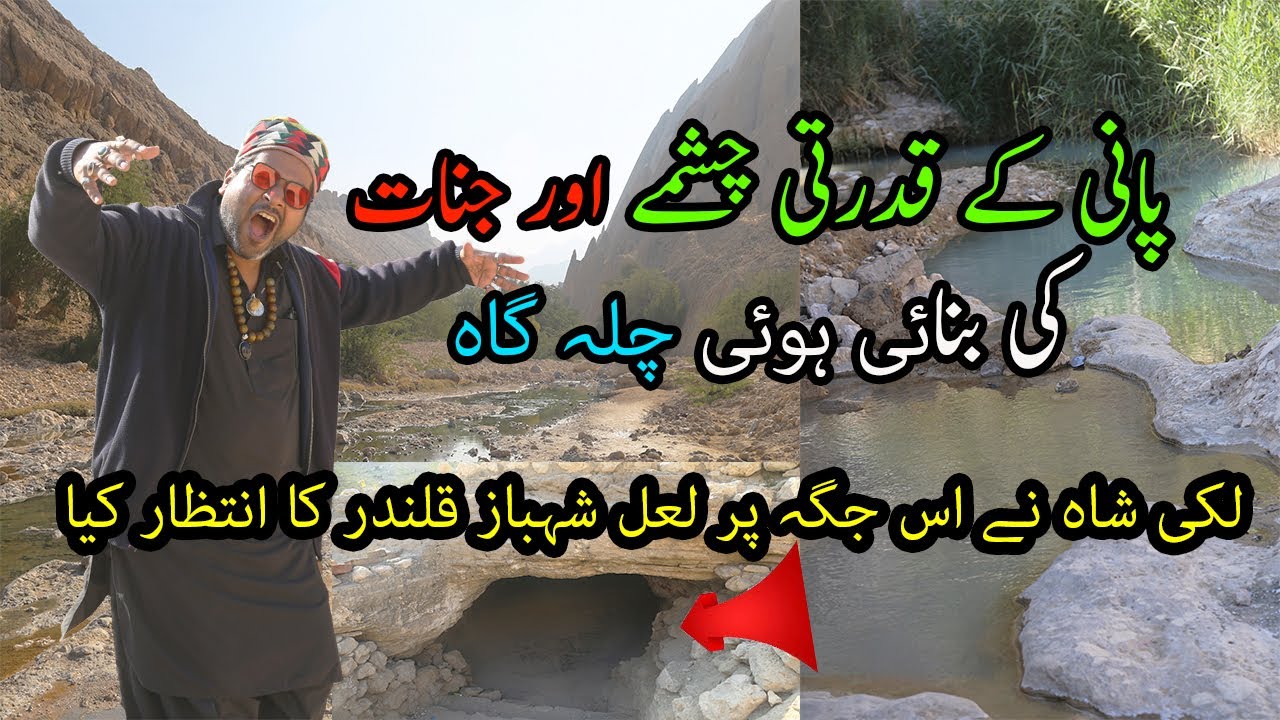 LUCKY SHAH KA CHASMA, CHILA GAH AUR LAL SHAHBAZ|MUST WATCH|SEHWAN|QALANDAR|HISTORY|