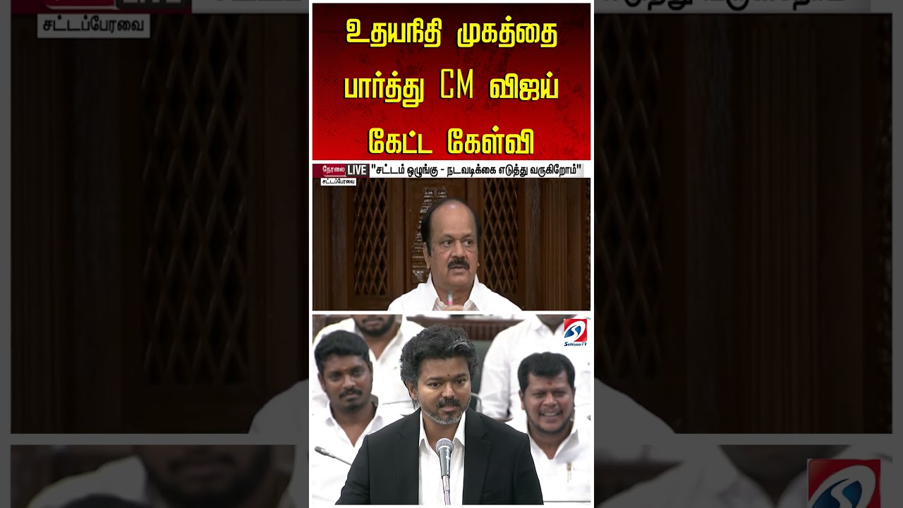 உதயநிதி முகத்தை பார்த்து CM விஜய் கேட்ட கேள்வி
