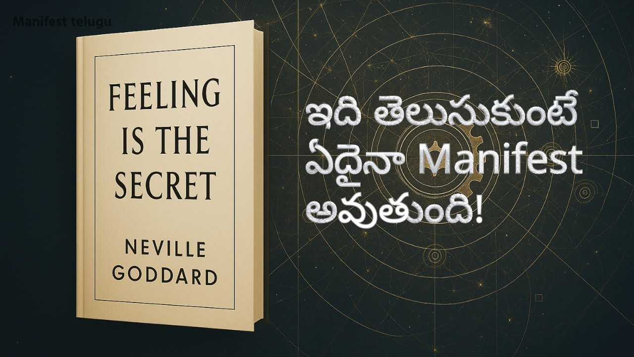 Feeling Is the Secret Telugu | ఇది నేర్చుకుంటే Manifestation Fast అవుతుంది!