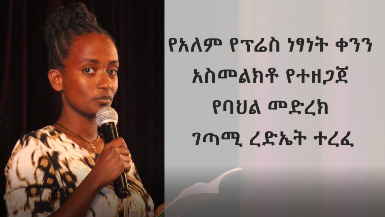 Ethiopia: የአለም የፕሬስ ነጻነት ቀንን አስመልክቶ የተዘጋጀ የባህል መድረክ ገጣሚ ረድሄት ተረፈ