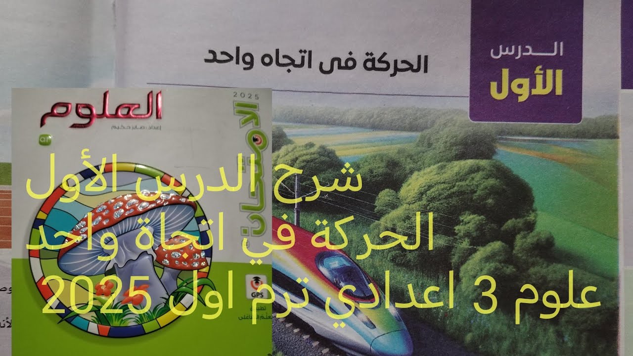 شرح الدرس الأول الحركه في اتجاه واحد (وحدة أولى) علوم تالته اعدادي ترم اول 2025
