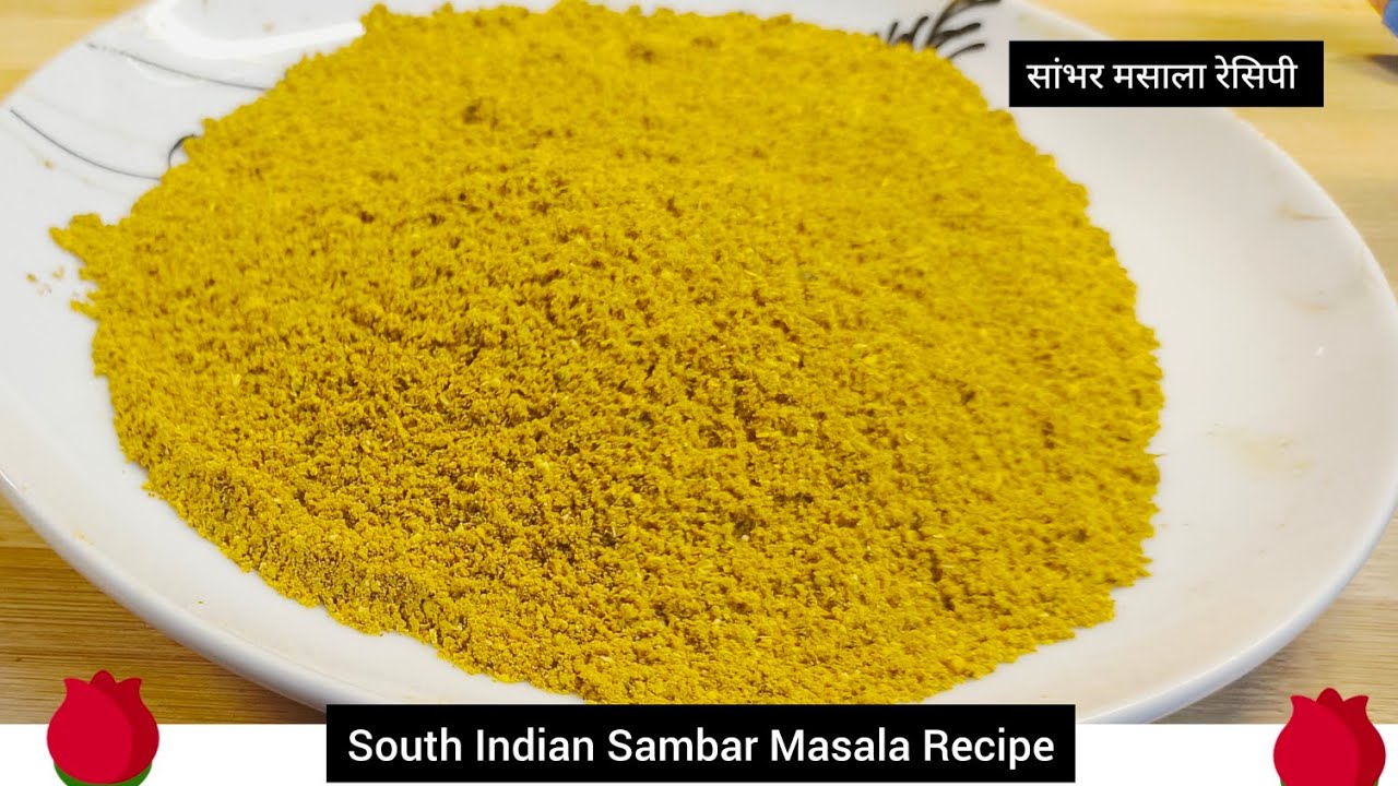 साउथ इंडियन सांभर मसाला मिनटों में बनाने की विधि सामग्री @SarikaKitchenDiary#viral #sambhar #tends 