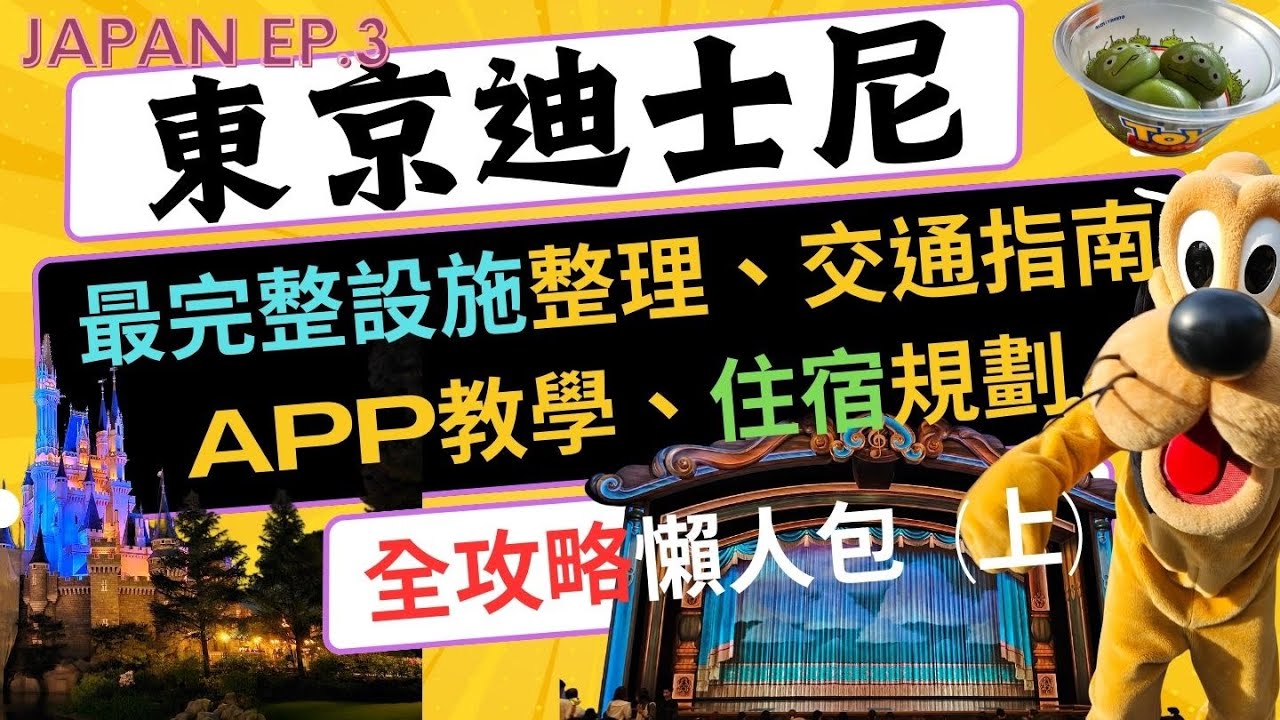 【東京迪士尼不藏私全攻略 上集】🇯🇵2024最新🗾 l 免費領取快速通關 l 整理所有設施圖卡、交通方式、推薦住宿、APP使用教學 l 懶人包 l 2024東京親子自由行