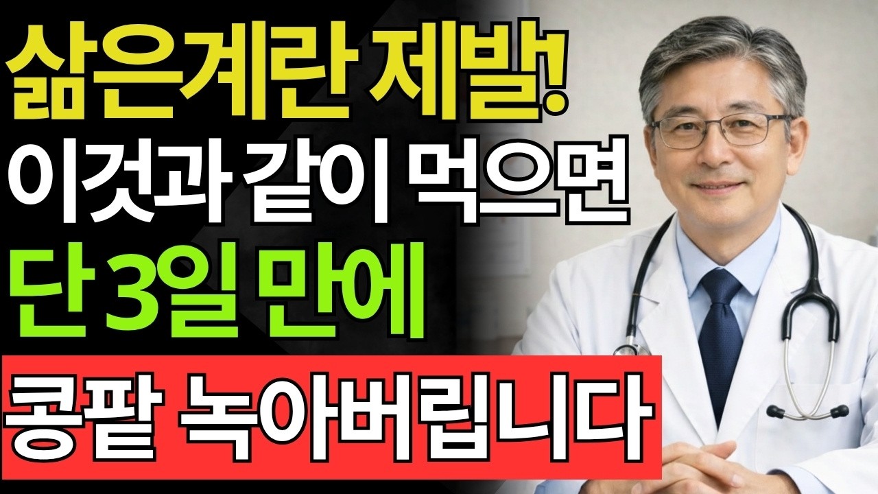 삶은계란 이렇게 먹으면 콩팥 죽습니다! 의사가 당장 멈추라고 경고한 위험한 음식 조합 TOP3 | 신장건강 | 시니어건강 정보