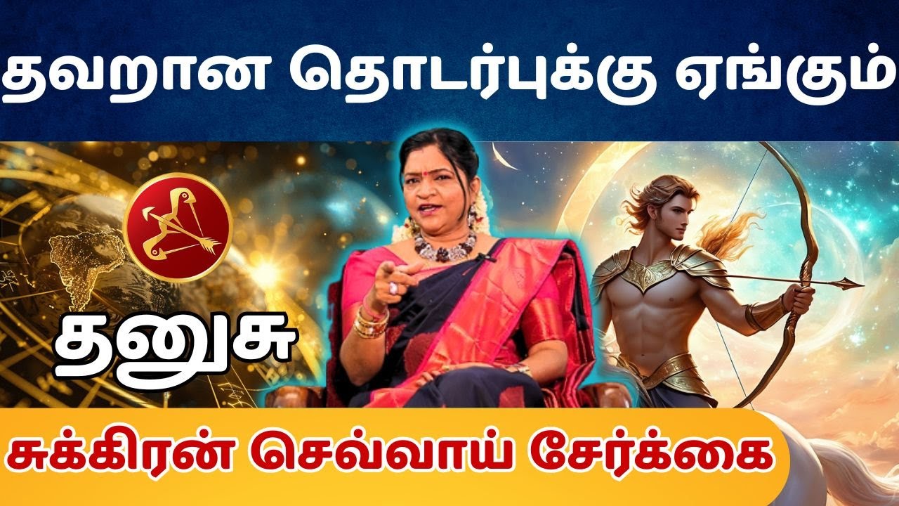 தவறான தொடர்புக்கு ஏங்கும் #தனுசு #thanusu#Sagittarius #astrology #rasi#horoscope #rasipalan#jothidam