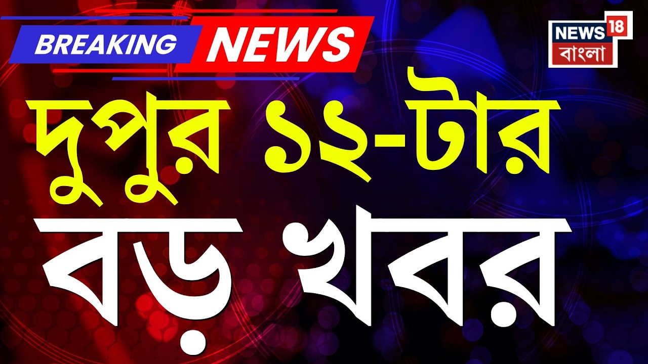 Today Breaking News LIVE | দুপুর ১২-টার বড় খবর | WB Assembly News | WB SIR News | RG Kar News