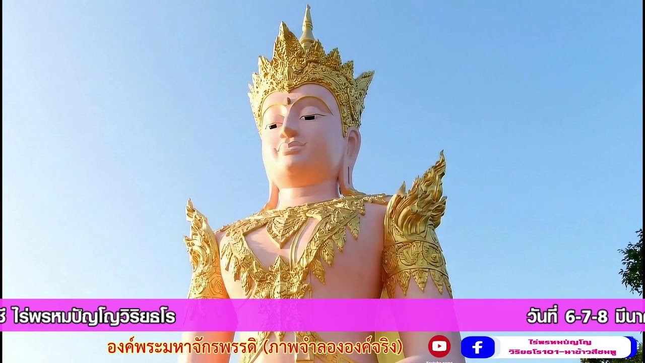 (Live) รอบที่ 4: สวดบทมหาจักรพรรดิ (15.30 - 16.30 น.) สวดพร้อมกันทั่วโลก