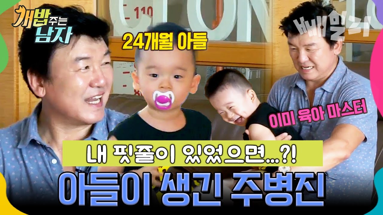 주병진에게 아들이 생겼다!👶🏻 24개월 아기 돌보는 게 능숙한 아빠 주병진 | #개밥주는남자 34회