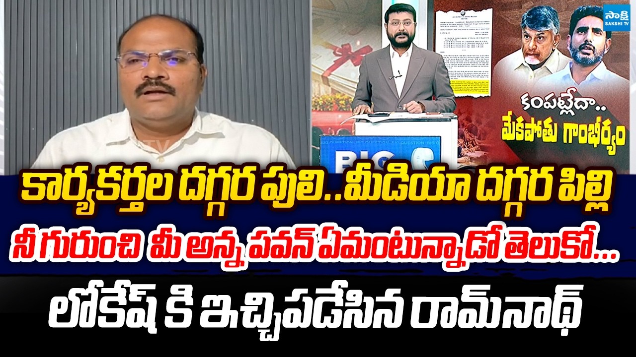 Analyst Ramnath Slams Nara Lokesh Over AP DSC Scam | Chandrababu @SakshiTVLIVE