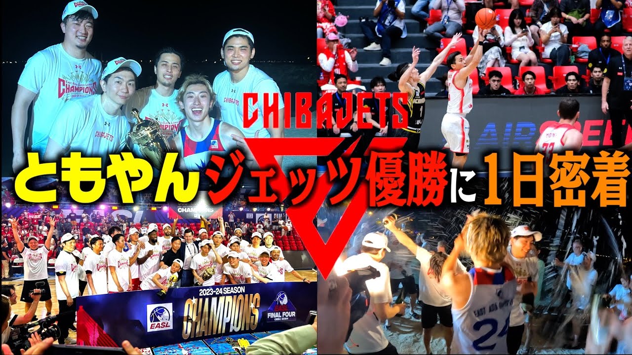 【バスケ】ともやん海外で千葉ジェッツが大会優勝する1日密着したらおもしろすぎたw Basketball