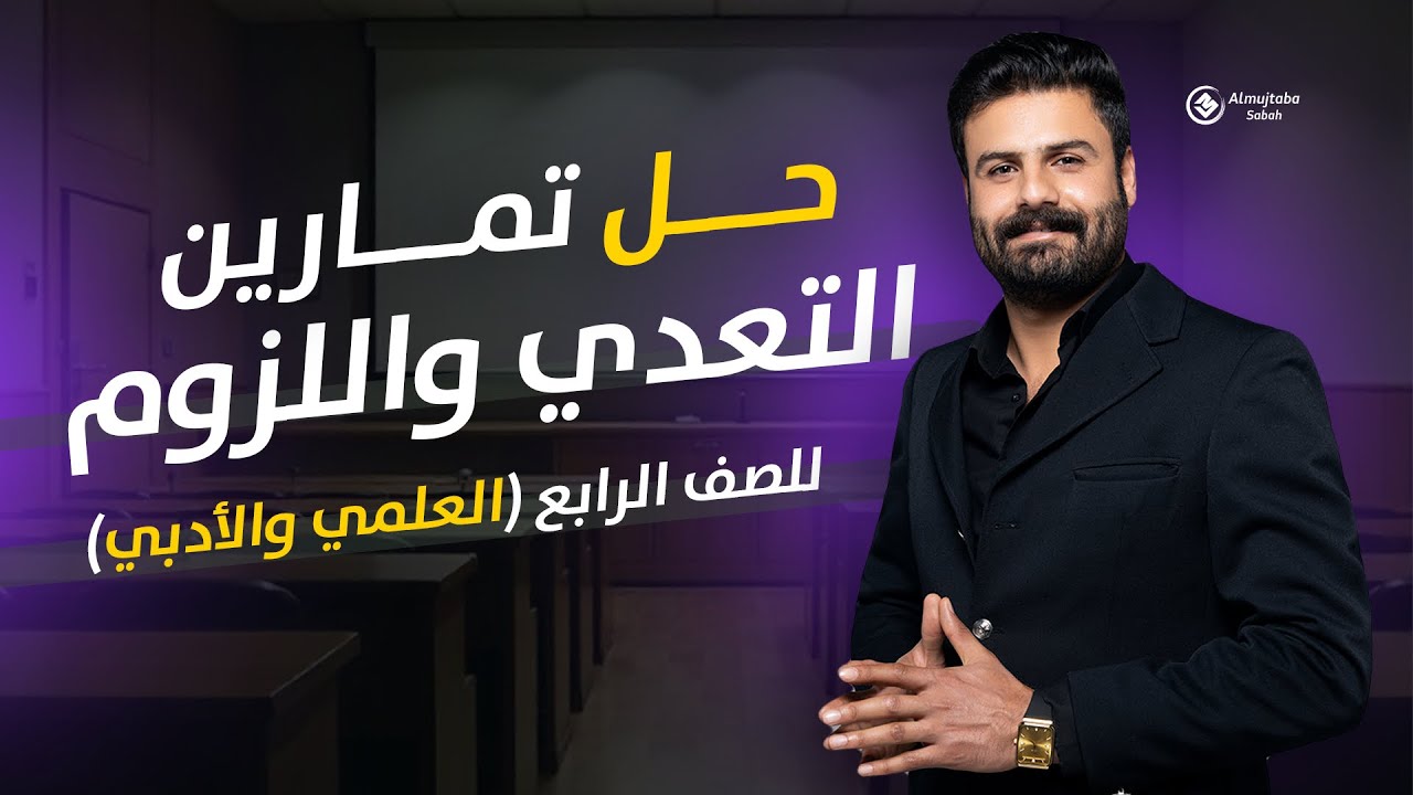 حل تمارين التعدي واللزوم للصف الرابع الاعدادي