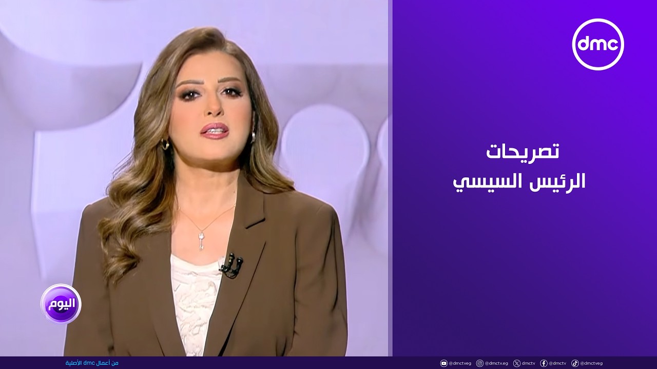 اليوم - وسائل الإعلام الجزائرية تبرز تصريحات الرئيس السيسي ردا على إشادة تبون بالعلاقات مع مصر