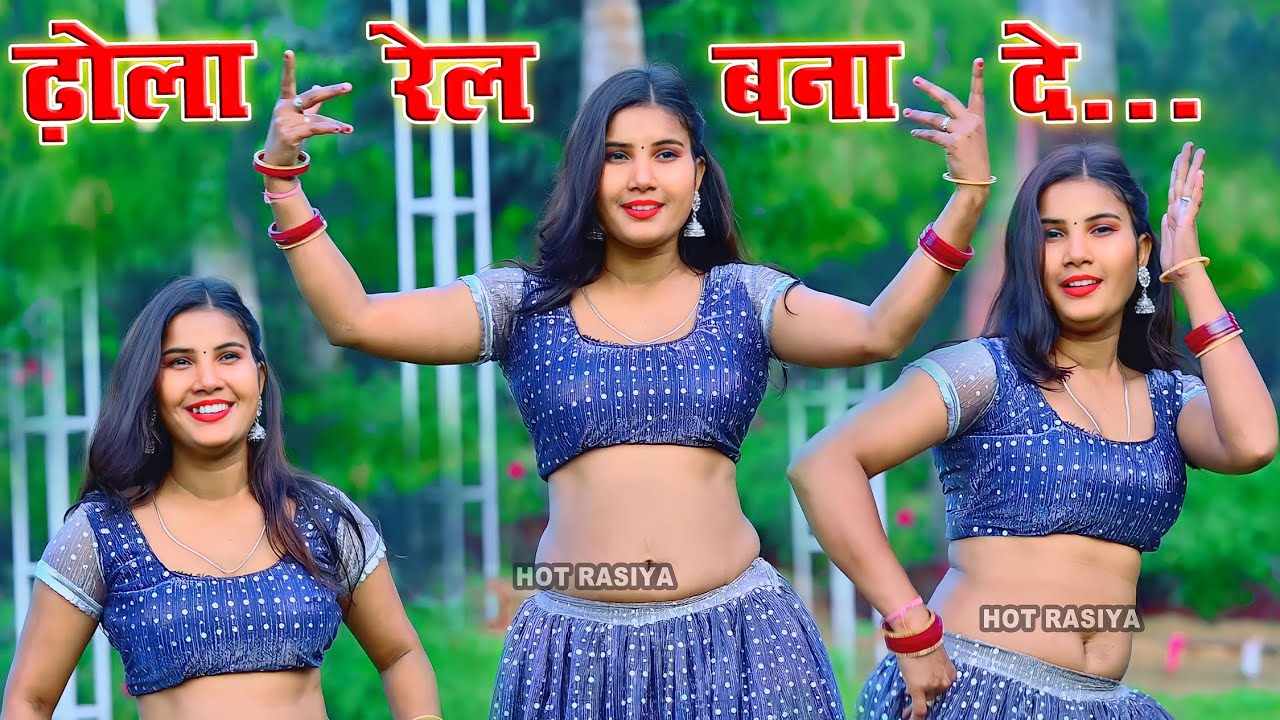 ढ़ोला ने रेल बनाई रात पलंग पै डारी~Raja Rail Bnayi Rat #viral #dance #video Rakhi Alwar