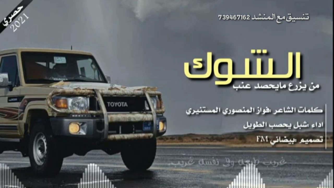 من يزرع الشوك مايحصد  عنب |جديد الحان وادا شبل يحصب الطويل
