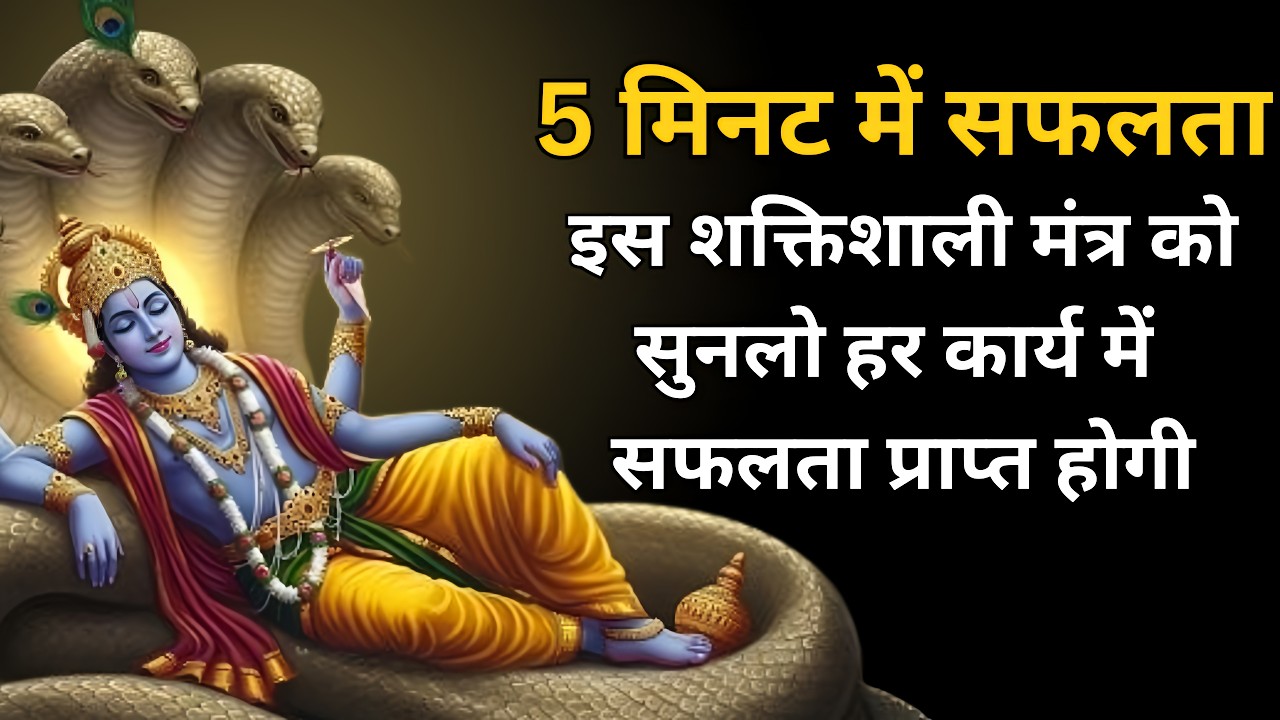 5 मिनट में सफलता इस शक्तिशाली मंत्र को सुनलो हर कार्य में सफलता प्राप्त होगी #vishnu  #vishnumantra