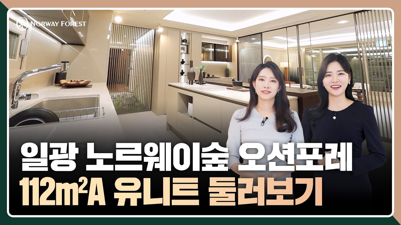 [일광 노르웨이숲 오션포레] 112㎡A타입 둘러보기